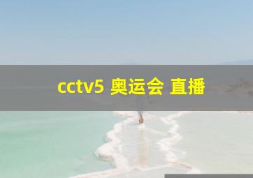 cctv5 奥运会 直播